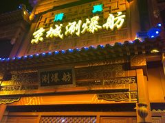 门面-京城涮爆舫(角门西店)