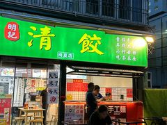 -明記茶餐廳(福田总店)
