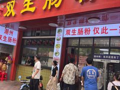-双生肠粉(牌坊街总店)