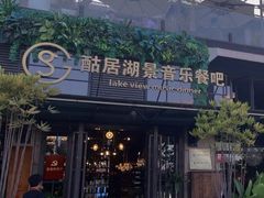 -酤居湖景音乐餐吧(安宁店)