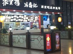 门面-冯鑫记南京鸭血粉丝汤(南京南站店)