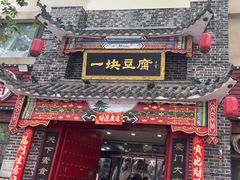 -一块豆腐(李沧书院路店)