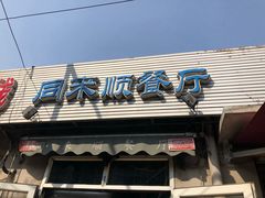 -同来顺烧烤餐厅(哈尔滨道店)