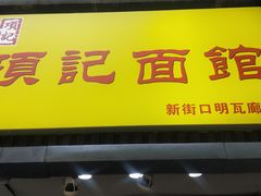 门面-项记面馆(明瓦廊店)