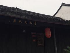 -章太炎故居