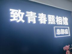-致青春照相馆·证件照(小寨总部)