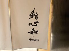 -鮨心和(外滩店)