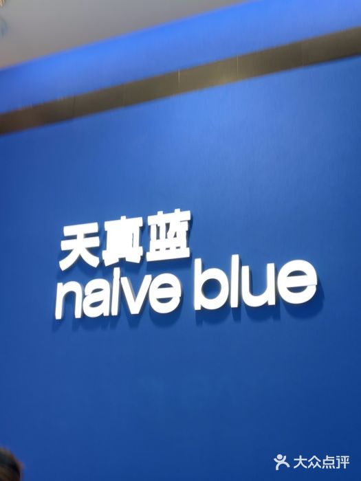 天真蓝照相馆(杭州滨江宝龙店)图片