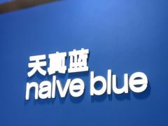 -天真蓝照相馆(杭州滨江宝龙店)