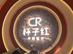 -杯子红牛排(创意产业园店)