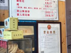 菜单-定胜糕小店-蒋顺发