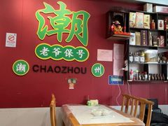 -官塘锋记鱼生·生腌·砂锅粥(牌坊街店)