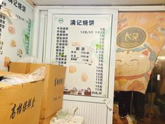 -满记烧饼(牛街东里小区一区店)