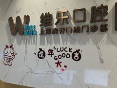 -维乐口腔·埃齐门诊(静安店)