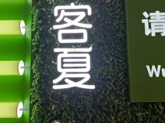 -迷客夏Milksha(无锡苏宁店)