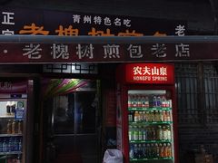 -老槐树煎包