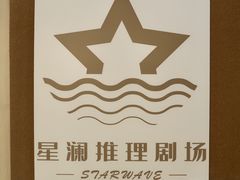 -星澜MINI剧本杀推理社(朝阳北路店)