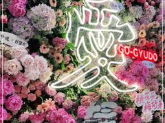 -御牛道日式烤肉料理(杭州万象城店)