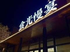 -食光慢宴·安吉土菜馆