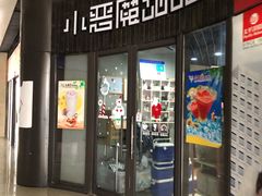 门面-小恶魔甜品