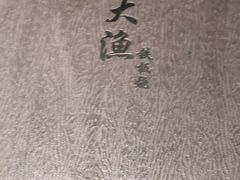 -大渔铁板烧(万象城店)