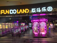 -反斗乐园(领展中心城店)