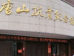 -唐山抗震纪念碑广场