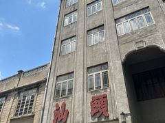 -汕头市小公园