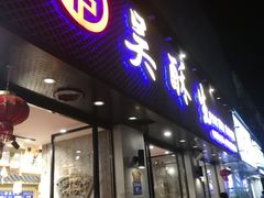 门面-吴酥生宫廷酥饼(南门口店)