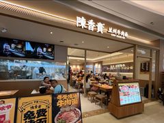 -陳香貴·兰州牛肉面(上海长风大悦城店)