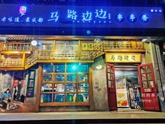 -马路边边串串香(双井直营店)