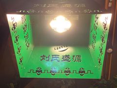 -刘氏盛源烧烤专营店(育才家园店)