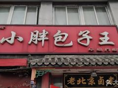 -小胖包子王(阜成门内店)