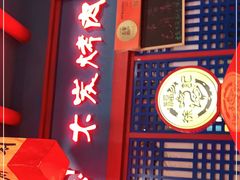 门面-老炉家木炭烤肉(长江国际店)