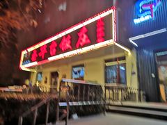 门面-玉华台饭庄(裕中西里小区店)