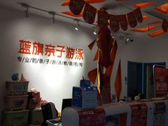 -蓝旗儿童游泳俱乐部(北国中心)