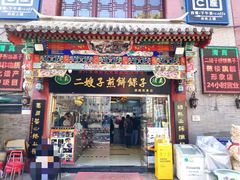 门面-清真·二嫂子煎饼果子(鼓楼旗舰形象店)