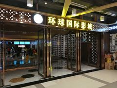 门面-环球国际影城(天鸿广场LUXE巨幕店)