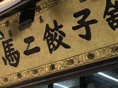 -回坊马二饺子馆