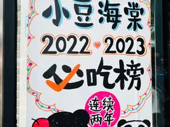 -小豆海棠(嘉兴路店)