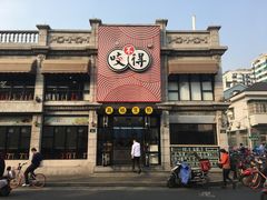 门面-咬不得高祖生煎·简餐(高银街店)