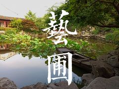 -艺圃