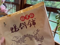 -桥里桥烧饼铺