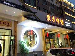 门面-东方肉馆(文庭雅苑店)