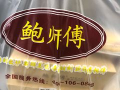 -鲍师傅糕点(海岸城店)