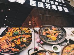 门面-CRAZYONES克芮旺斯西班牙餐厅(苏州中心店)