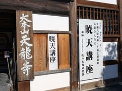 -天龙寺