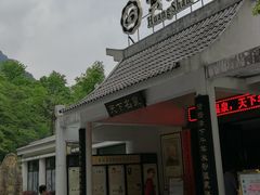 门面-黄山温泉国际旅游度假区