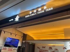 -一肴·牛肉粿条(深圳湾睿印店)
