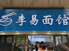 -李易面馆(树木岭店)
